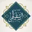 محمد محمد المختار الشنقيطي 2.1.10