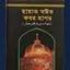 হায়াত মউত কবর হাশর kobor