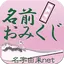 名前おみくじ～17万種以上の名前情報で相性診断～ 13.0.3