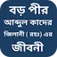 বড় পীর আব্দুল কাদের জিলানী 2.0.7