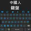 Chinese language keyboard 1.8