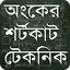 Math Shortcut Bangla~ গণিতের শ 1.8