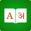 Hindi Dictionary 📖 English -  9.1