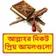 আল্লাহর নিকট প্রিয় আমলগুলো বই 1.0