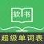超级单词表