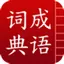 成语词典-成语释义与成语接龙