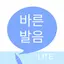 바른 발음 LITE - 우리말 발음 공부 1.4.1