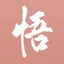 每日一悟 - 给生活一些感悟
