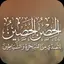 الحصن الحصين 2.0.0