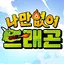 나만없어 드래곤 - 777 소환석 증정 1.1.170