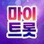 마이트롯 - 트로트, 투표, 기부, 덕질 2.0.37