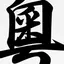 Cantonese/Yuet Dictionary Pro 1.5