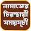 নামাজের চিরস্থায়ী সময়সূচী 1.12