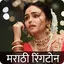 Marathi Ringtone मराठी रिंगटोन 4.0