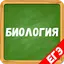 Биология от А до Я. Подготовка
