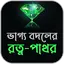 ভাগ্য বদলের রত্ন-পাথর 2.6
