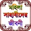 sahaba stories ~ মহিলা সাহাবা  1.3.1