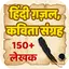 ग़ज़ल और कविता संग्रह Ghazal a 0.0.5