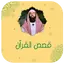 قصص القران كاملة نبيل العوضي 4.0