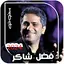 جميع اغاني فضل شاكر بدون نت 2.15