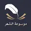 موسوعة الشعرالعربي بدون نت 2.0.1