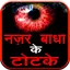 Nazar Badha ke Totke 2.0