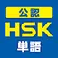 中国語検定HSK公認単語トレーニング　リスニング対策に有効！ 2.8.3