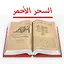 كتاب السحر الأحمر للأسرار 5.0