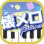 懐メロピアノ-音ゲー人気曲を鍵盤ぴあの練習！音楽リズムゲーム 1.0.2