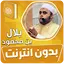 بلال بن محمود القران بدون نت‎ 3.3