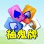 撲克●抽鬼牌 2.3.2