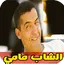 اغاني الشاب مامي بدون انترنت
