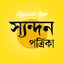 Syandan Patrika 1.1.7