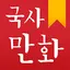 국사만화(한국사)