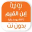 نونية ابن القيم كاملة بدون نت 1.1.1
