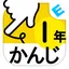 小学１年生かんじ：ゆびドリル（書き順判定対応漢字学習アプリ） 5.6