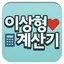 이상형계산기