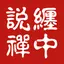 缠中说禅-炒股学习缠论入门基础知识