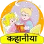 Kahaniya - Hindi Audio Stories 2.1