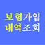 보험가입내역조회 - 가입보험조회 내보험확인 3.2