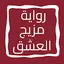 رواية مزيج العشق 8.0