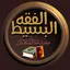 الفقه البسيط 1.1