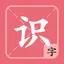 宝宝识字教育-幼儿拼音识字教育游戏 7.0.6