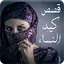 قصص عن كيد ومكر النساء - دهاء  1.2