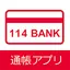 １１４通帳アプリ 2.0.8