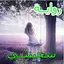 رواية سجينتي كاملة 1.3