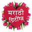 Marathi Greetings | ग्रीटिंग्स 1.1
