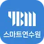 YBM 스마트 연수원 1.2.0