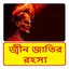 জ্বীন জাতির রহস্য~Jinn History 1.0