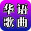 Chinese Songs - Popular Songs 1.2.7